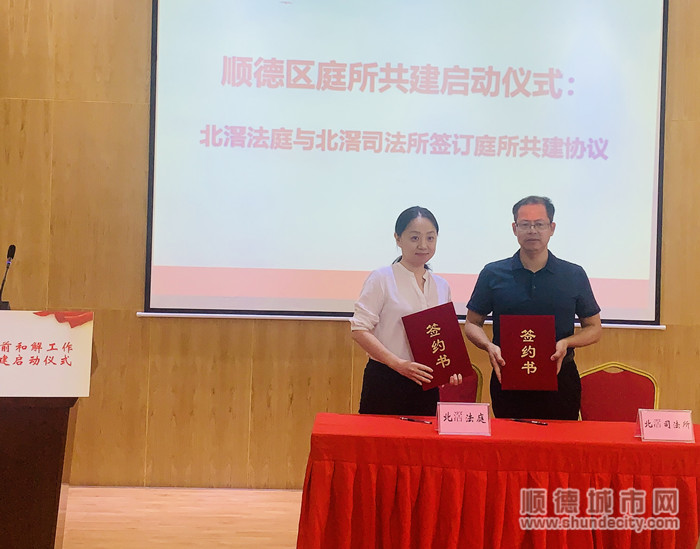 北滘人民法庭与北滘司法所签订了“庭所共建”协议。.jpg