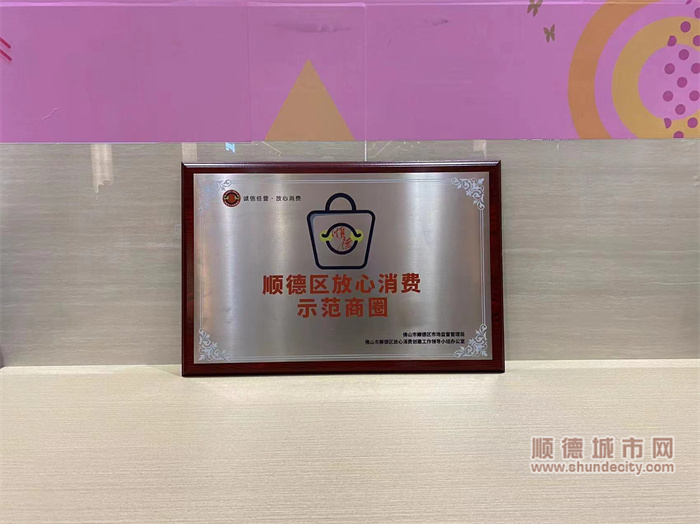 放心消费示范商圈 牌匾.jpg