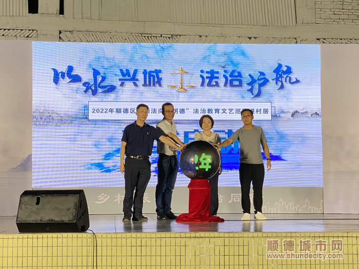“以水兴城 法治护航”2022年顺德区“崇法向善明德”法治教育文艺巡演活动启动。.jpg
