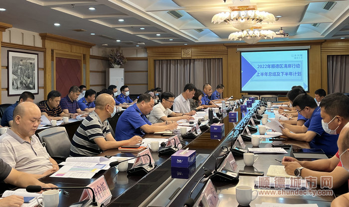 顺德区召开2022年清岸行动上半年总结及下半年部署工作会议。.jpg