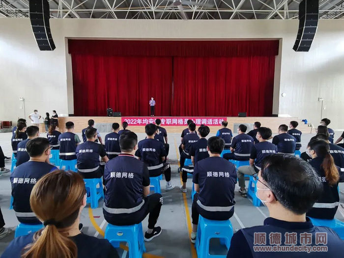 均安举办“2022年均安专职网格员心理调适活动”。.jpg
