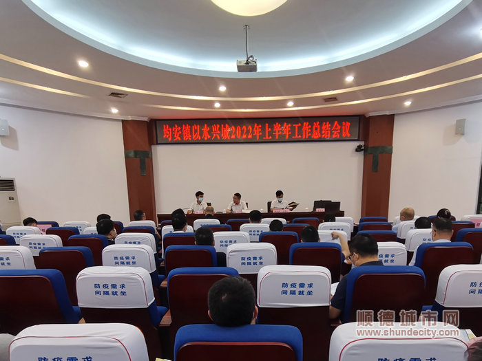 均安召开均安镇以水兴城2022年上半年工作总结会议。.jpg