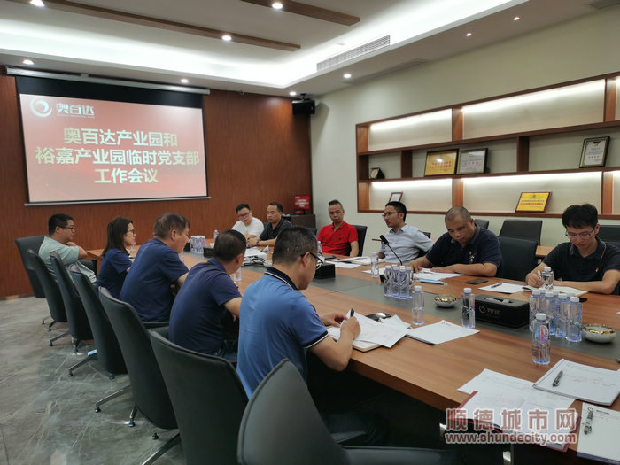 召开奥百达产业园和裕嘉产业园临时党支部工作会议。.jpg