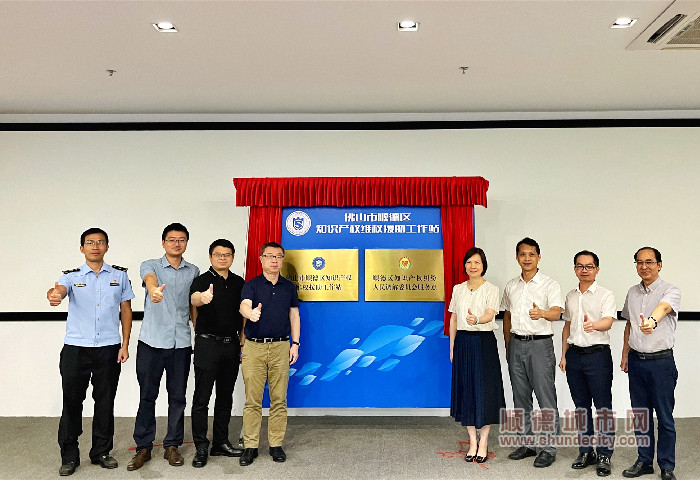 佛山市顺德区知识产权维权援助工作站（陈村）揭牌_副本.jpg