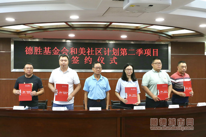德胜基金会和美社区计划第二季项目签约仪式。.jpg