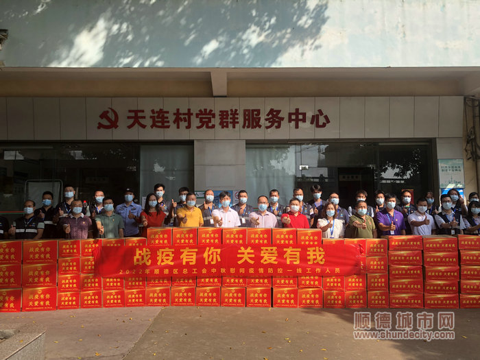 战疫有你、关爱有我，顺德区总工会中秋慰问天连社区防控一线工作人员。.jpg