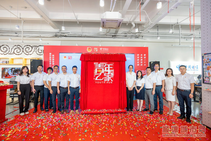 陈村镇在首届“青燃”文化艺术节闭幕仪式暨中国电信佛山分公司“青年之家”揭牌仪式在顺德陈村营服中心营业厅举行。.jpg