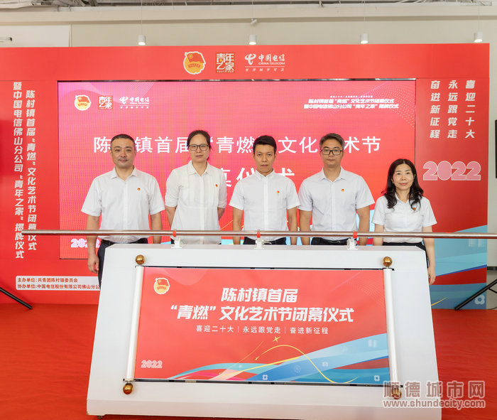 陈村镇在首届“青燃”文化艺术节闭幕仪式暨中国电信佛山分公司“青年之家”揭牌仪式在顺德陈村营服中心营业厅举行。 (2).jpg