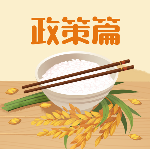 粮食安全宣传周 | 节粮减损，饮食健康知识小科普（政策篇）