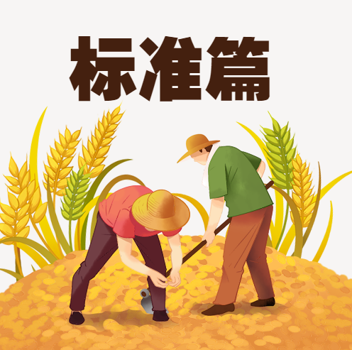 粮食安全宣传周 | 节粮减损，饮食健康知识小科普（标准篇）