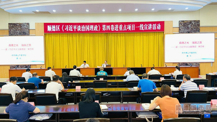 9月27日上午，顺德区《习近平谈治国理政》第四卷进重点项目一线宣讲活动在顺德区行政大楼四楼会议室举行。.jpg