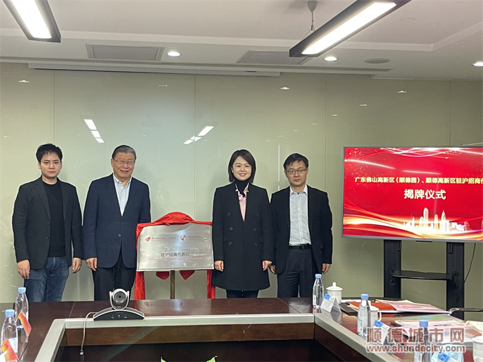 2022年3月1日上午，佛山高新区顺德园、顺德高新区驻沪招商代表处揭牌仪式暨项目恳谈会（智能制造专场）成功在上海举办。佛高区顺德园管理局局长、顺德高新区管委会主任曾帆，佛高区顺德园管理局党委委员、管委会副主任赵松顺，顺德区经济促进局副局长葛爱霞等领导出席本次活动。04 - 副本.jpg