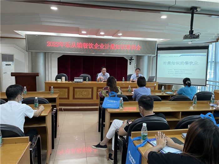 乐从举办首场餐饮企业计量知识培训会