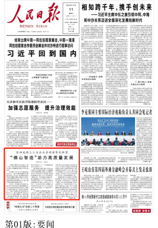《人民日报》头版报道！“佛山智造”为经济高质量发展注入新动能
