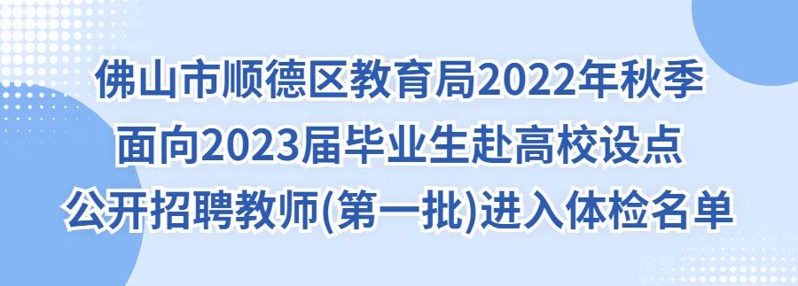 关注！顺德教师招聘进入体检人员名单公布