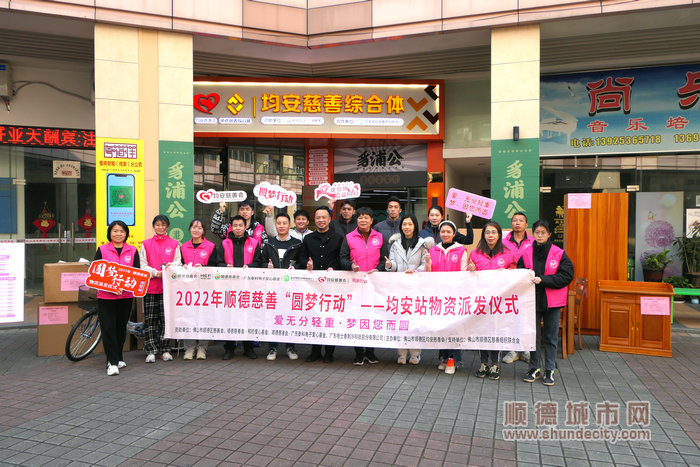 2022年顺德慈善“圆梦行动”——均安站物资派发仪式。.jpg