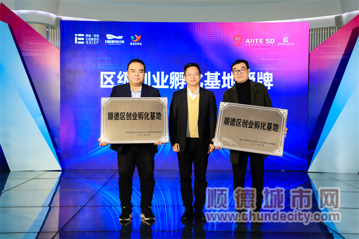 2022顺德区级创业孵化基地授牌仪式.jpg