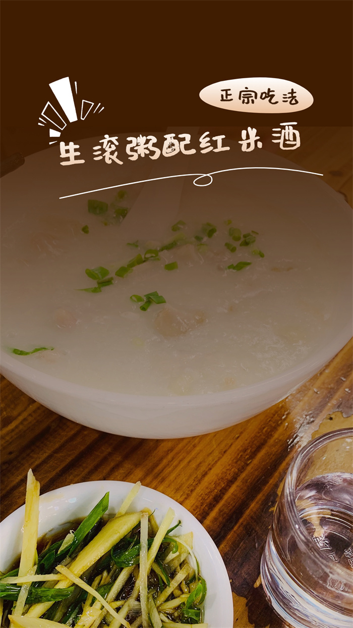 图1：生滚粥配红米酒.jpg