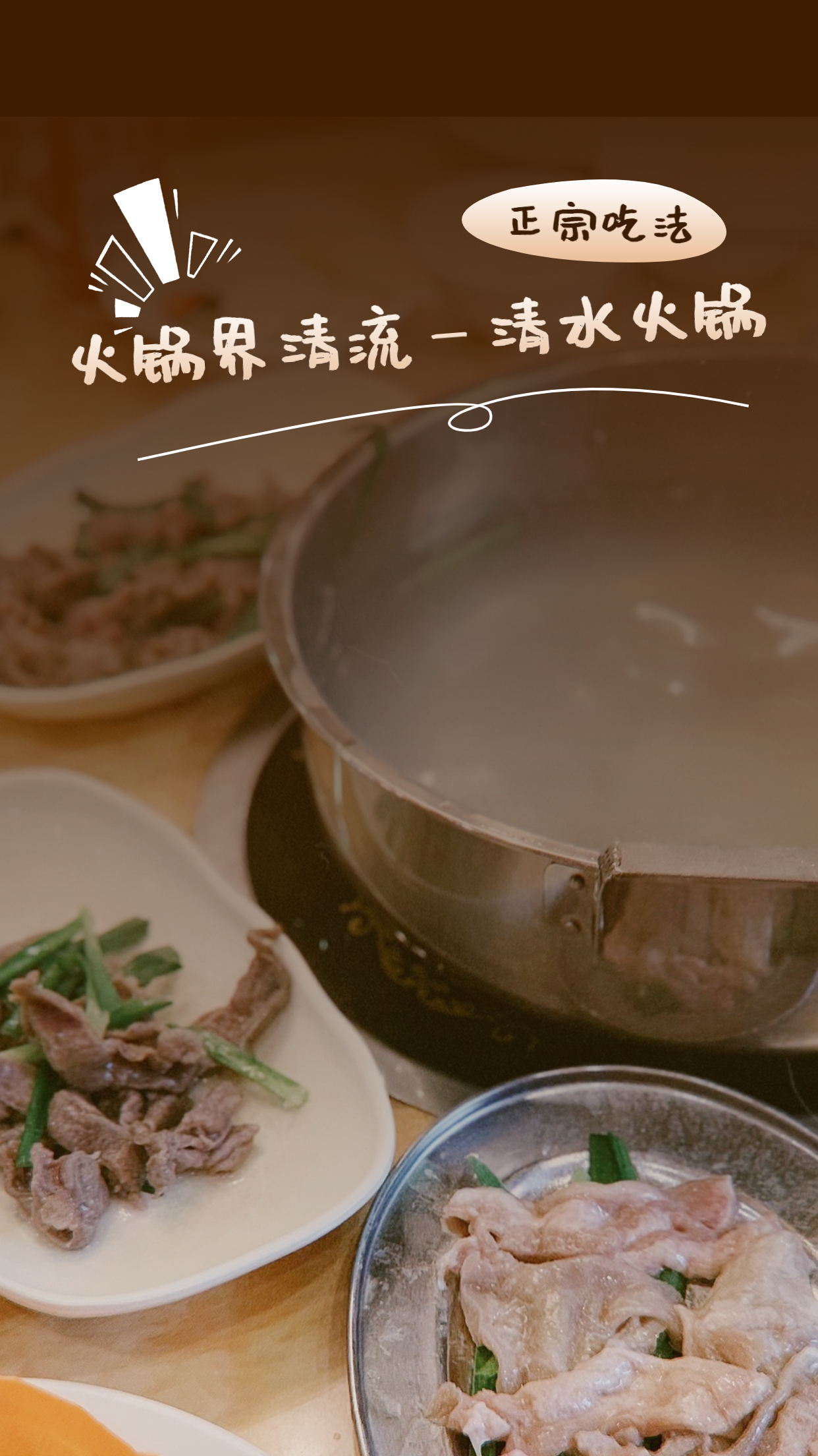 图3：清水火锅.jpg