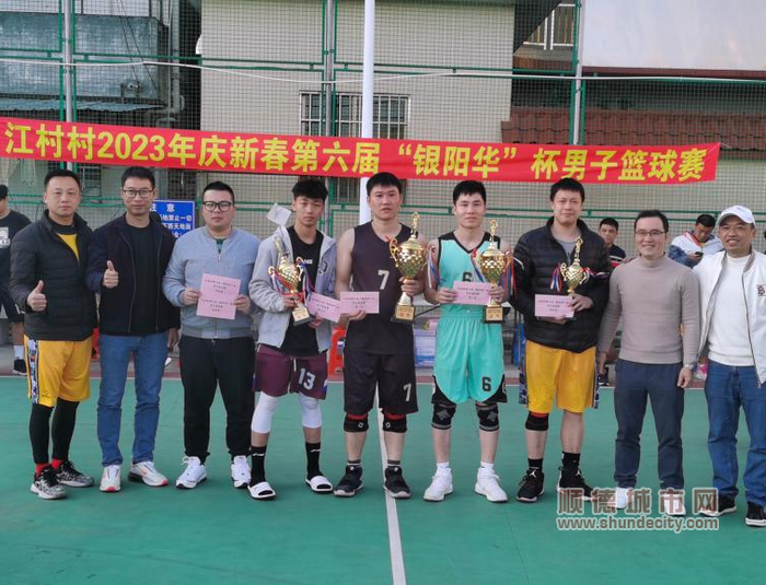 江村村举办2023年庆新春第六届“银阳华”杯男子篮球赛。.png