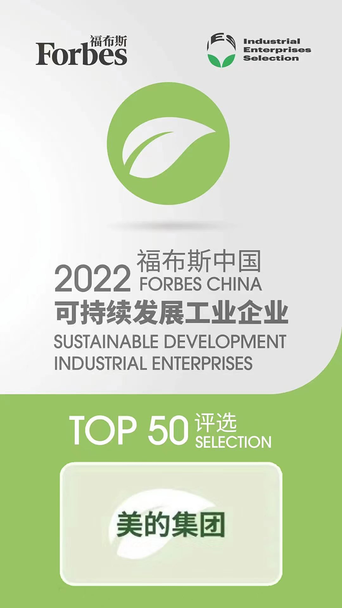 行业标杆！美的入选2022福布斯中国可持续发展工业企业TOP50