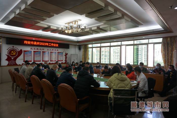 均安市监所召开2023年工作部署会议1.jpg