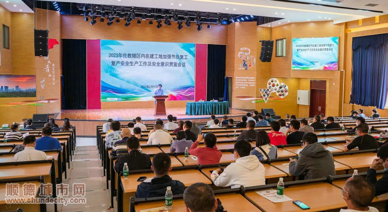伦教召2023年在建工地加强节后复工复产安全生产工作及安全意识贯宣会议。.jpg