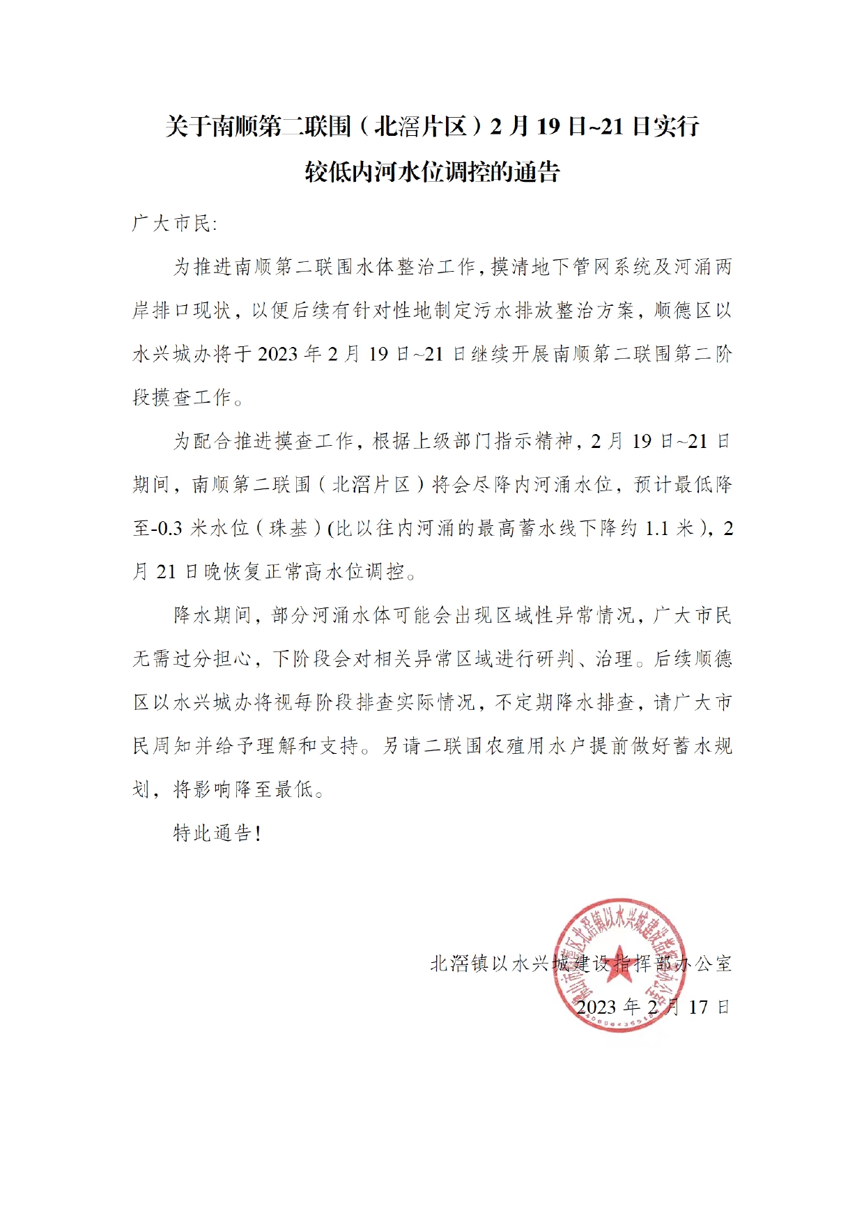 关于南顺第二联围（北滘片区）2月19日-21日实行较低内河水位调控的通告_page-0001.jpg