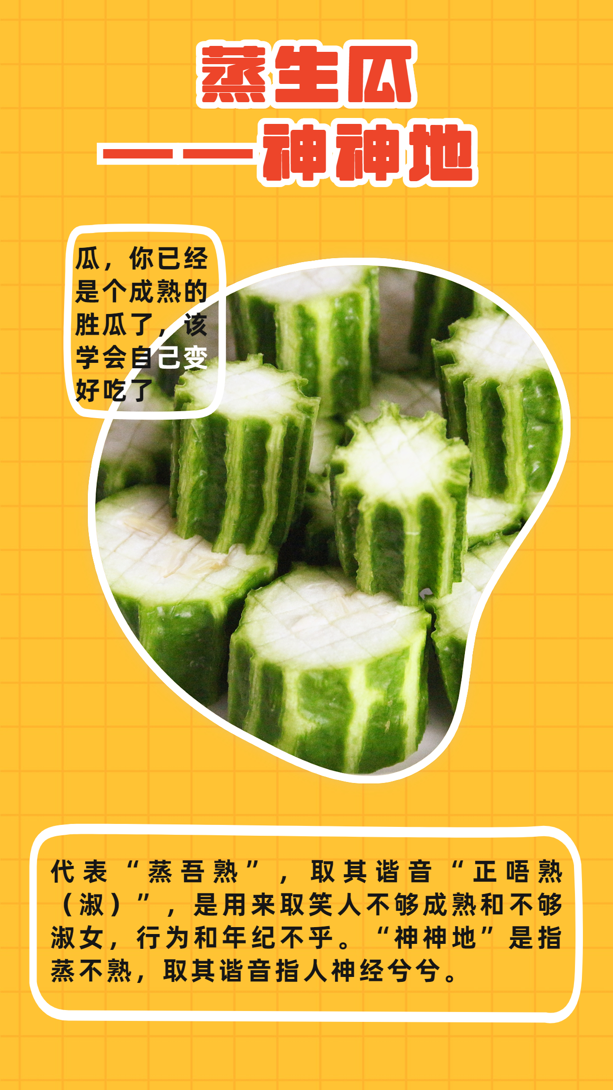 图2：蒸生瓜，神神地 .jpg