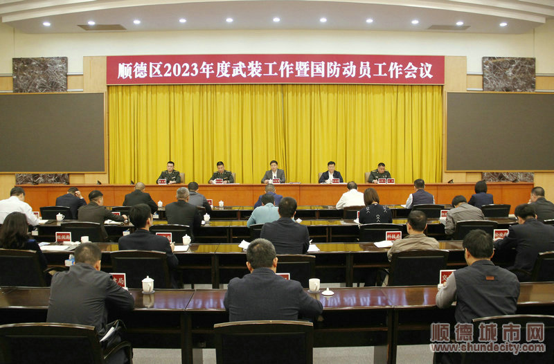 2月20日，顺德区召开2023年度武装工作暨国防动员工作会议。.JPG