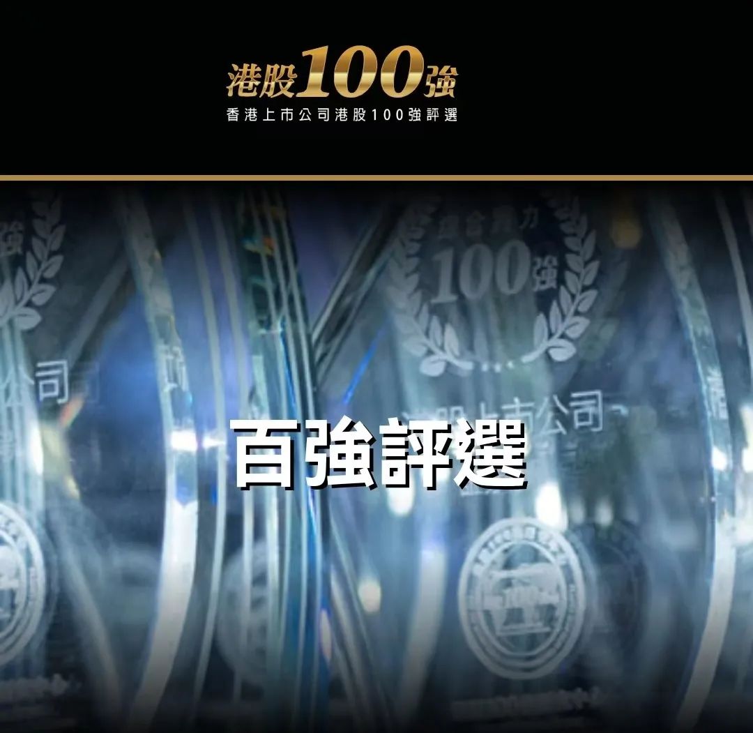 碧桂园连续第十年入选港股100强