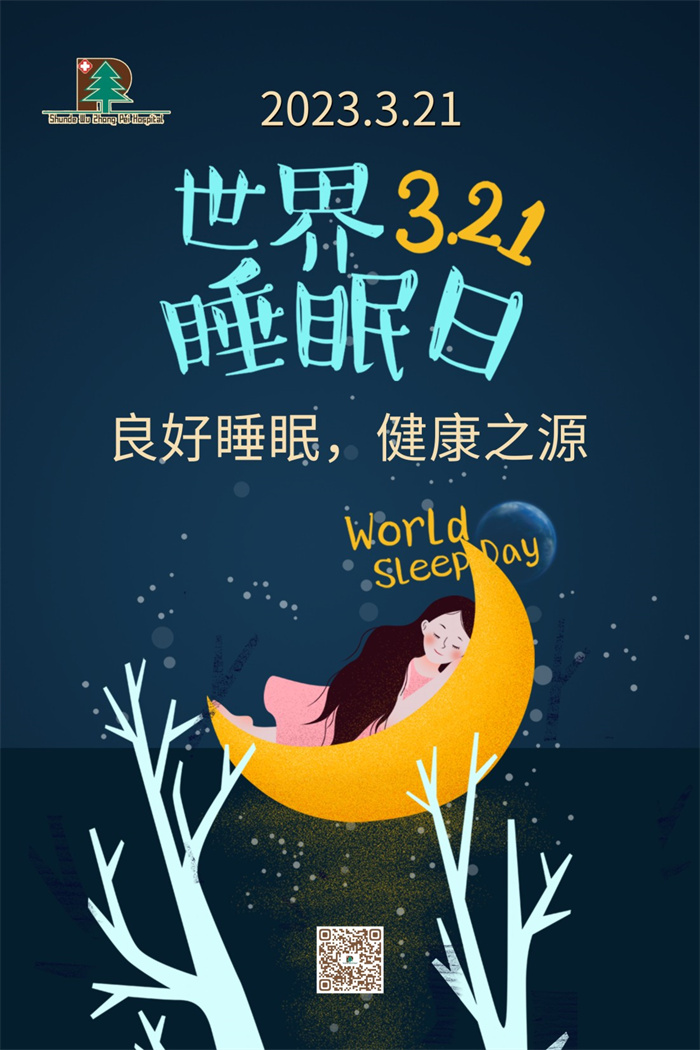 活动预告｜“世界睡眠日”主题义诊及科普宣传活动来了！