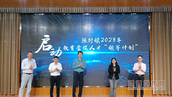 陈村镇2023年教育管理人才“领军计划”启动.jpg