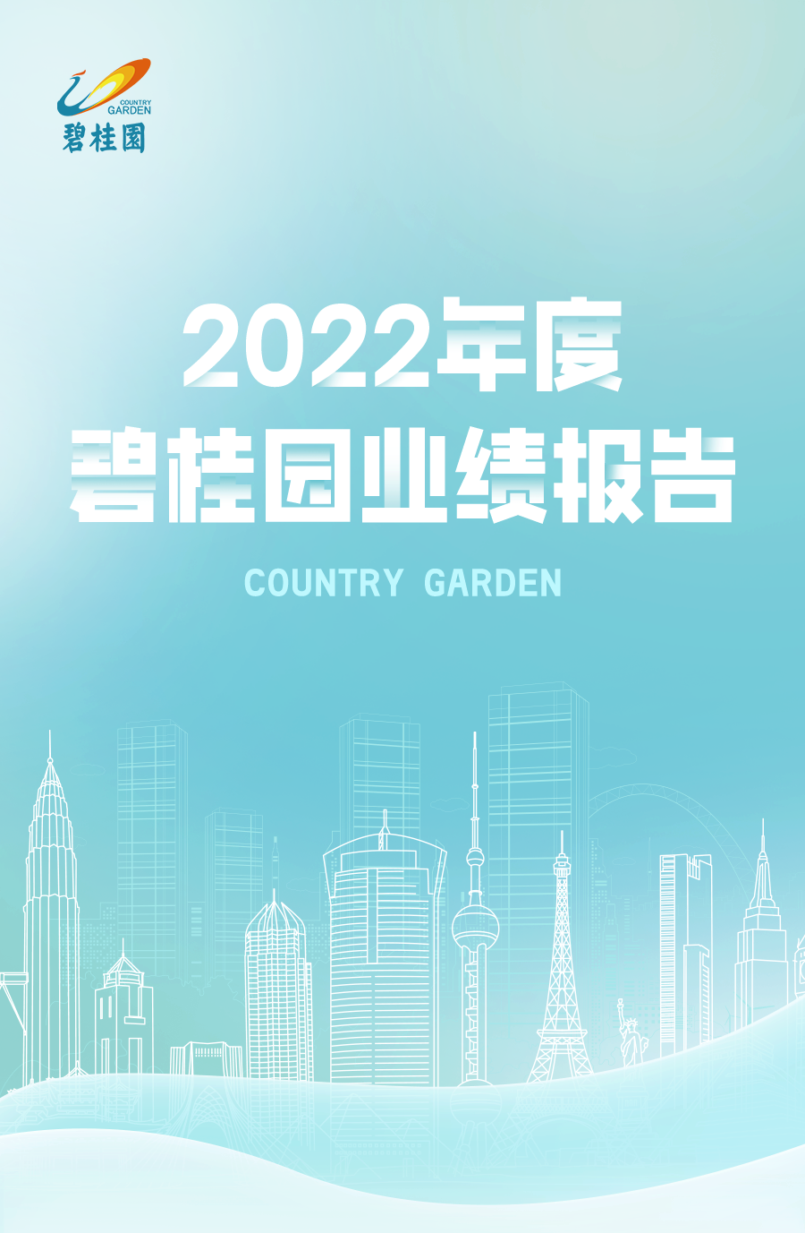 碧桂园发布2022年度业绩，实现营收4303.7亿元