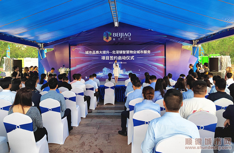 北滘镇智慧物业城市服务项目签约启动仪式在北滘门广场举行。.jpg