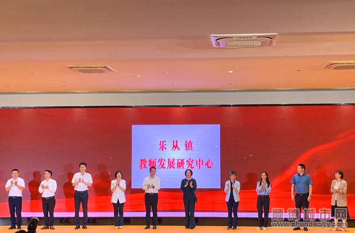 乐从镇教师发展中心揭牌。.jpg