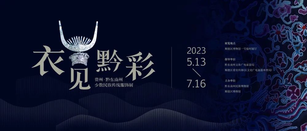 衣见黔彩--贵州·黔东南州少数民族传统服饰展.jpg