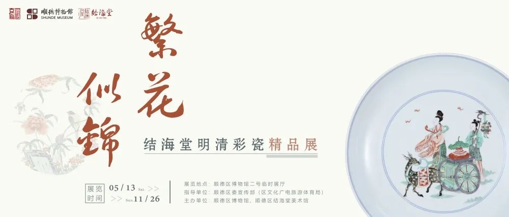 繁花似锦--结海堂明清彩瓷精品展.jpg