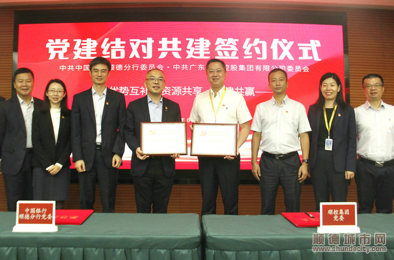 顺控集团与顺德中行党建结对。.JPG