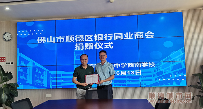 2.顺德第一中学西南学校向顺德区银行同业商会颁发荣誉证书，感谢该商会的捐赠.jpg