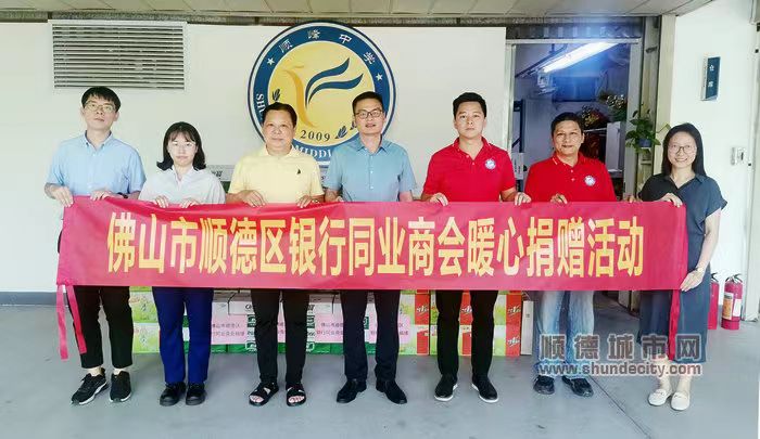 6月12日，顺德区银行同业商会携手交通银行顺德分行在顺峰初级中学举行暖心捐赠活动.jpg