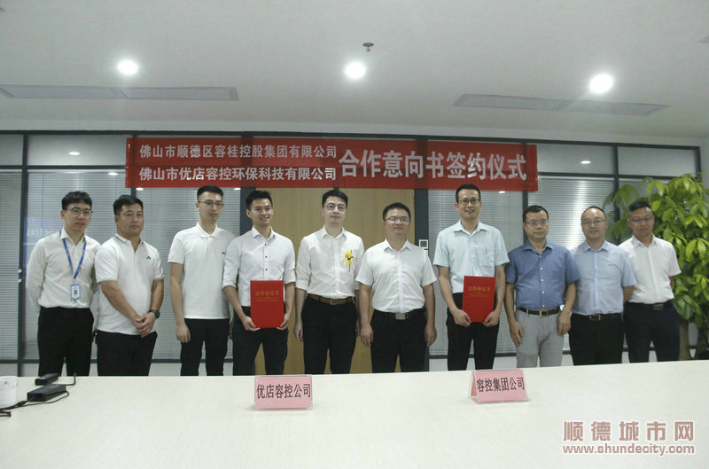 佛山市优店容控环保科技有限公司与佛山市顺德区容桂智慧城科技有限公司签约。_1.JPG