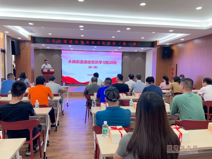 大良街道举办流动党员学习轮训班现场.jpg