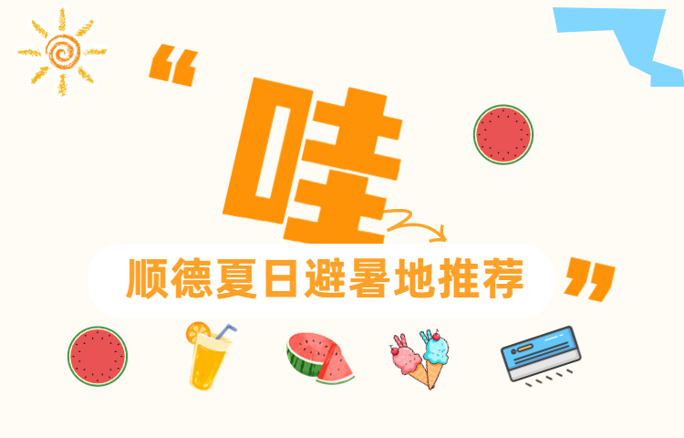 【视频】咱就是说，顺德人哪凉快哪待去！