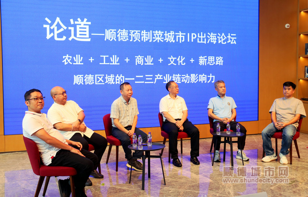 论道——顺德预制菜产业整合发展城市IP出海论坛。.JPG