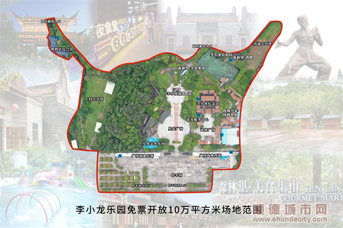 顺德李小龙乐园免票开放10万平方米场地范围.jpg