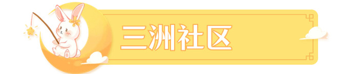 三洲社区_副本.jpg