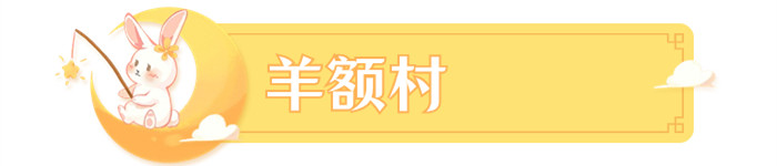 羊额村_副本.jpg