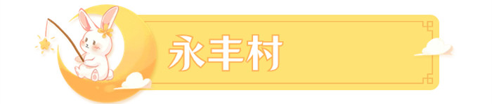 永丰村_副本.jpg