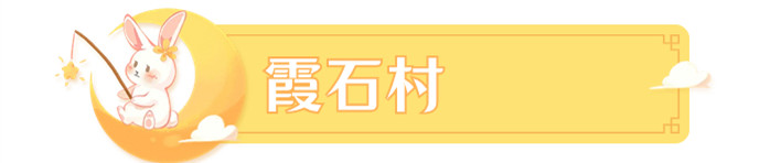 霞石村_副本.jpg